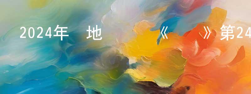 陳慶平發布2024年內地電視劇《執筆》第24集[國語字幕]迅雷下載_深夜電影